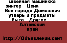 швейная машинкка зингер › Цена ­ 100 000 - Все города Домашняя утварь и предметы быта » Другое   . Алтайский край